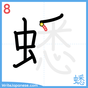 How to write "蟋" - stroke 8