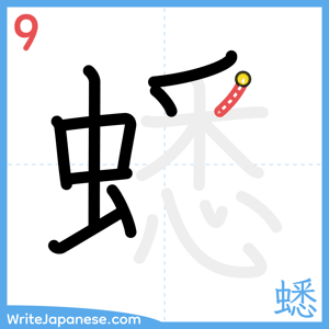 How to write "蟋" - stroke 9