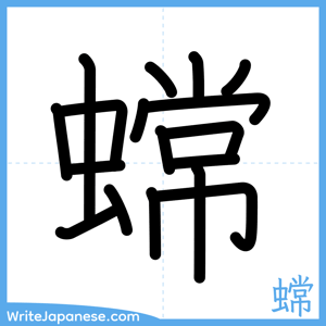 How to write "蟐" - complete stroke order