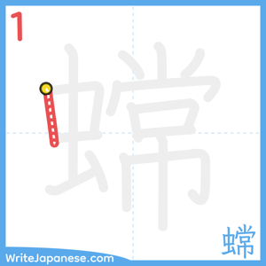 How to write "蟐" - stroke 1