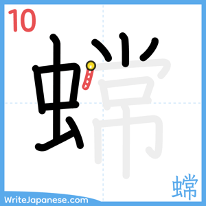 How to write "蟐" - stroke 10