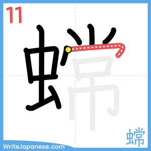 How to write "蟐" - stroke 11