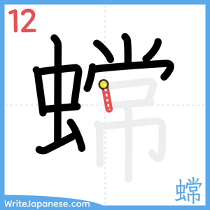 How to write "蟐" - stroke 12