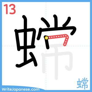 How to write "蟐" - stroke 13
