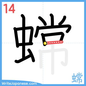 How to write "蟐" - stroke 14