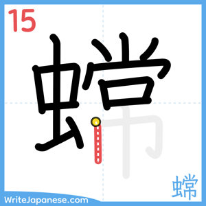 How to write "蟐" - stroke 15