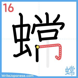 How to write "蟐" - stroke 16