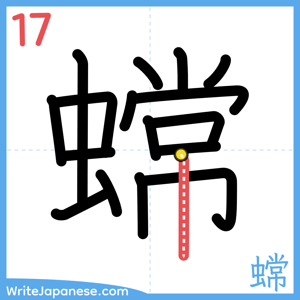How to write "蟐" - stroke 17