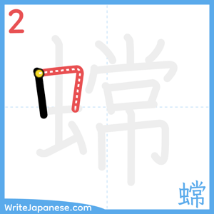 How to write "蟐" - stroke 2