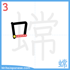 How to write "蟐" - stroke 3