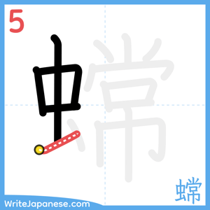 How to write "蟐" - stroke 5