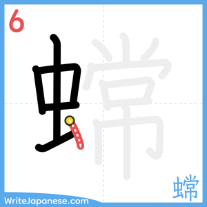 How to write "蟐" - stroke 6
