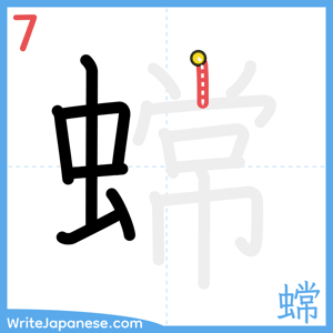 How to write "蟐" - stroke 7