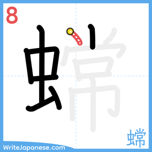 How to write "蟐" - stroke 8