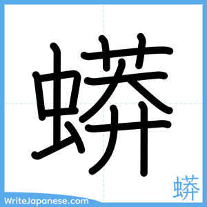 How to write "蟒" - complete stroke order