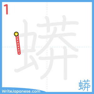 How to write "蟒" - stroke 1