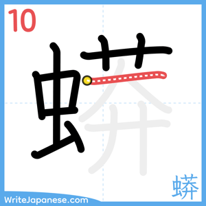 How to write "蟒" - stroke 10