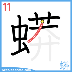 How to write "蟒" - stroke 11
