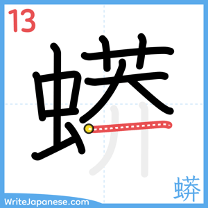 How to write "蟒" - stroke 13
