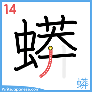 How to write "蟒" - stroke 14