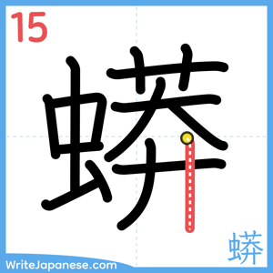 How to write "蟒" - stroke 15