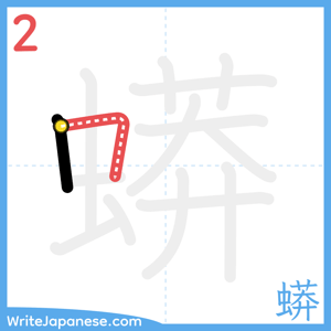 How to write "蟒" - stroke 2