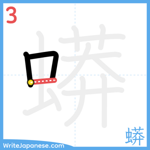 How to write "蟒" - stroke 3