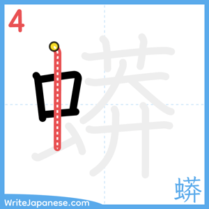 How to write "蟒" - stroke 4