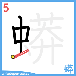 How to write "蟒" - stroke 5