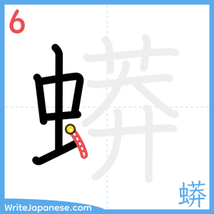How to write "蟒" - stroke 6