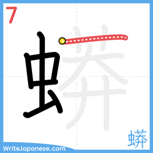 How to write "蟒" - stroke 7