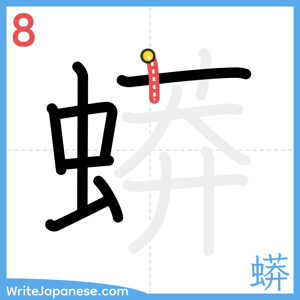 How to write "蟒" - stroke 8