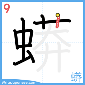 How to write "蟒" - stroke 9