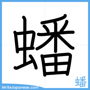 How to write "蟠" - complete stroke order