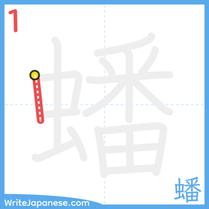 How to write "蟠" - stroke 1
