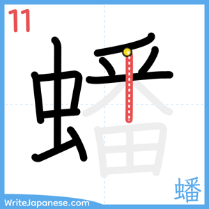 How to write "蟠" - stroke 11
