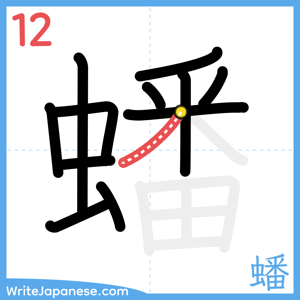 How to write "蟠" - stroke 12