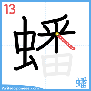 How to write "蟠" - stroke 13