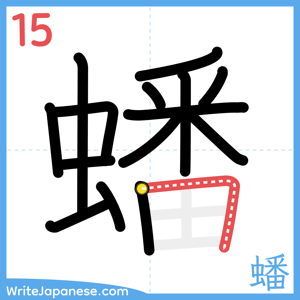 How to write "蟠" - stroke 15