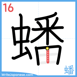 How to write "蟠" - stroke 16