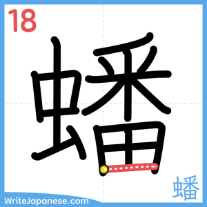 How to write "蟠" - stroke 18
