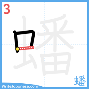 How to write "蟠" - stroke 3