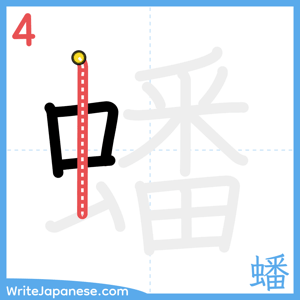 How to write "蟠" - stroke 4