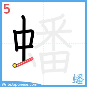 How to write "蟠" - stroke 5