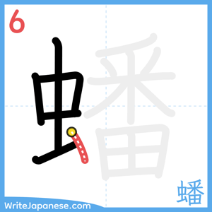 How to write "蟠" - stroke 6