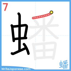 How to write "蟠" - stroke 7
