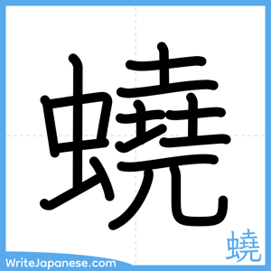 How to write "蟯" - complete stroke order