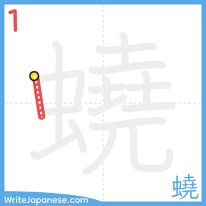How to write "蟯" - stroke 1