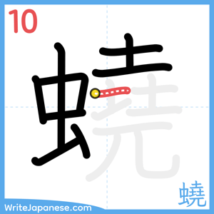 How to write "蟯" - stroke 10