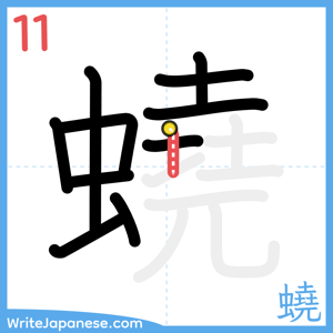 How to write "蟯" - stroke 11